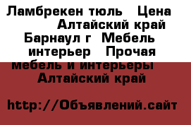 Ламбрекен,тюль › Цена ­ 1 000 - Алтайский край, Барнаул г. Мебель, интерьер » Прочая мебель и интерьеры   . Алтайский край